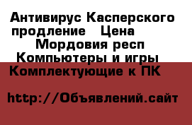 Антивирус Касперского продление › Цена ­ 700 - Мордовия респ. Компьютеры и игры » Комплектующие к ПК   